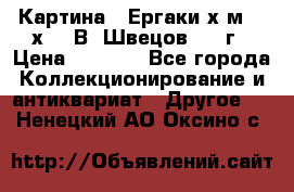 	 Картина “ Ергаки“х.м 30 х 40 В. Швецов 2017г › Цена ­ 5 500 - Все города Коллекционирование и антиквариат » Другое   . Ненецкий АО,Оксино с.